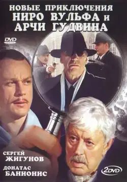Новые приключения Ниро Вульфа и Арчи Гудвина (2004) cериал скачать через торрент в хорошем качестве