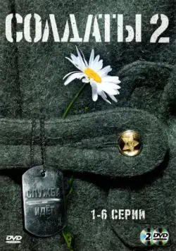 Солдаты 2 (2004) cериал скачать через торрент в хорошем качестве