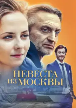 Невеста из Москвы (2016) cериал скачать через торрент в хорошем качестве