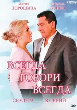 Всегда говори «всегда» 9 (2012) cериал скачать через торрент в хорошем качестве