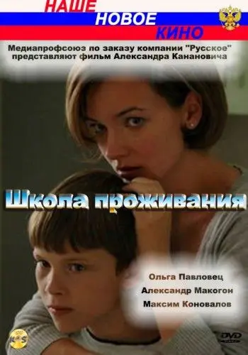 Школа проживания (2010) cериал скачать через торрент в хорошем качестве