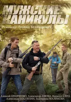 Мужские каникулы (2014) cериал скачать через торрент в хорошем качестве