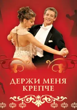 Держи меня крепче (2007) cериал скачать через торрент в хорошем качестве
