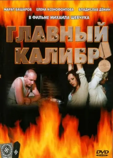Главный калибр (2006) cериал скачать через торрент в хорошем качестве