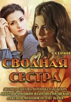 Сводная сестра (2013) cериал скачать через торрент в хорошем качестве