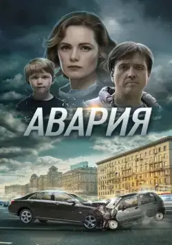 Авария 2017 скачать через торрент cериал в хорошем качестве