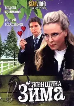 Женщина-зима (2009) cериал скачать через торрент в хорошем качестве