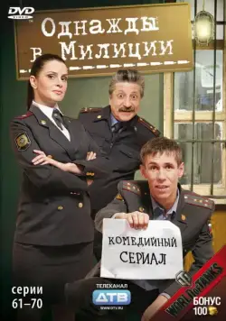 Однажды в милиции (2010) cериал скачать через торрент в хорошем качестве