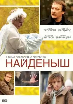 Найденыш (2009) cериал скачать через торрент в хорошем качестве