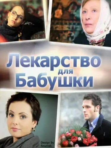 Лекарство для бабушки (2011) cериал скачать через торрент в хорошем качестве