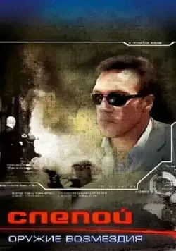 Слепой: Оружие возмездия (2008) cериал скачать через торрент в хорошем качестве