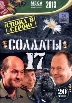 Солдаты 17: Снова в строю (2013) cериал скачать через торрент в хорошем качестве