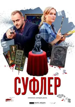 Суфлер (2017) cериал скачать через торрент в хорошем качестве