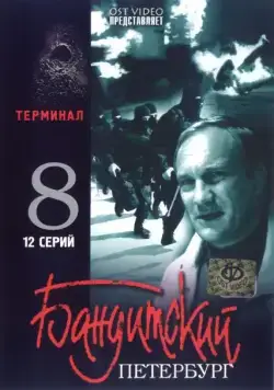 Бандитский Петербург 8: Терминал (2006) cериал скачать через торрент в хорошем качестве