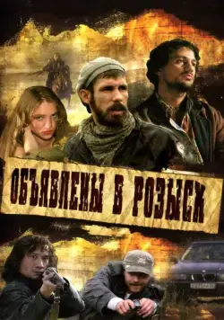 Объявлены в розыск (2008) cериал скачать через торрент в хорошем качестве