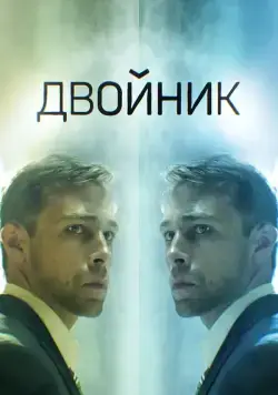 Двойник (2019) cериал скачать через торрент в хорошем качестве