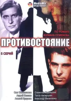 Противостояние (1985) cериал скачать через торрент в хорошем качестве