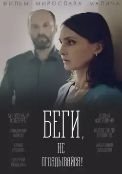 Беги, не оглядывайся! (2017) cериал скачать через торрент в хорошем качестве