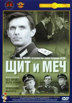 Щит и меч / Shield and Sword (1968) cериал скачать через торрент в хорошем качестве