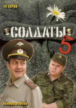 Солдаты 5 (2005) cериал скачать через торрент в хорошем качестве
