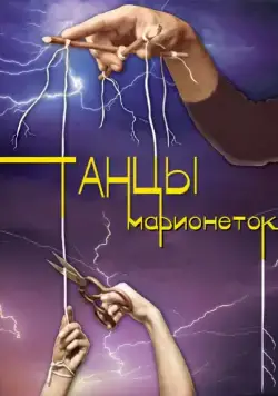 Танцы марионеток (2013) cериал скачать через торрент в хорошем качестве