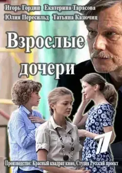 Взрослые дочери (2015) cериал скачать через торрент в хорошем качестве