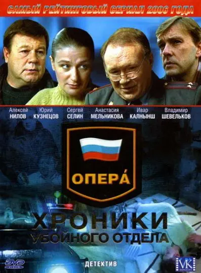 Опера: Хроники убойного отдела (2004) cериал скачать через торрент в хорошем качестве
