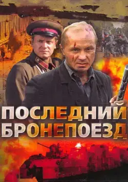 Последний бронепоезд (2006) cериал скачать через торрент в хорошем качестве