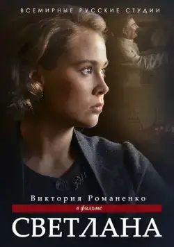 Светлана (2017) cериал скачать через торрент в хорошем качестве