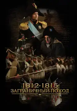 1812-1815. Заграничный поход (2014) cериал скачать через торрент в хорошем качестве