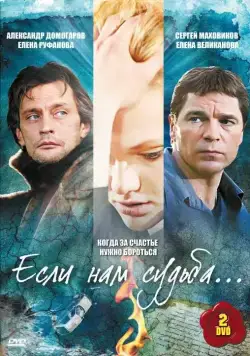 Если нам судьба (2009) cериал скачать через торрент в хорошем качестве