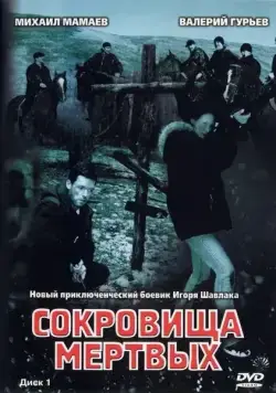 Сокровища мертвых (2003) cериал скачать через торрент в хорошем качестве
