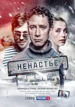 Ненастье (2018) cериал скачать через торрент в хорошем качестве