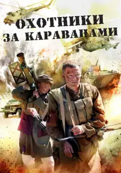Охотники за караванами (2010) cериал скачать через торрент в хорошем качестве