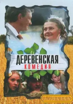 Деревенская комедия (2009) cериал скачать через торрент в хорошем качестве