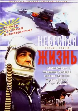 Небесная жизнь (2005) cериал скачать через торрент в хорошем качестве