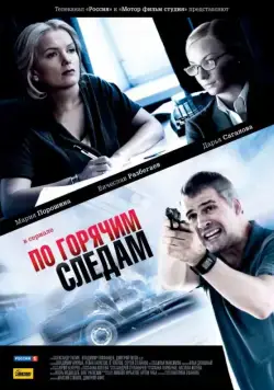 По горячим следам (2011) cериал скачать через торрент в хорошем качестве