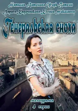 Генеральская сноха (2013) cериал скачать через торрент в хорошем качестве