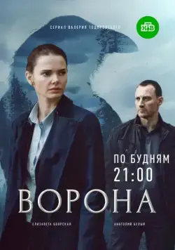 Ворона (2018) cериал на русском скачать через торрент файл