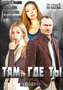 Там, где ты (2014) cериал скачать через торрент в хорошем качестве