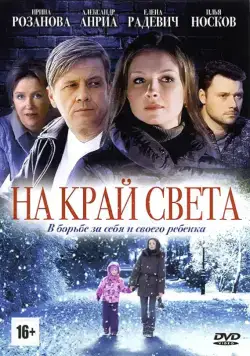 На край света (2011) cериал скачать через торрент в хорошем качестве