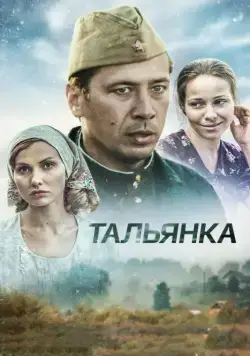 Тальянка / Тальянка (2014) cериал скачать через торрент в хорошем качестве
