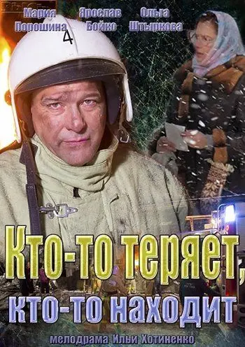 Кто-то теряет, кто-то находит (2013) cериал скачать через торрент в хорошем качестве