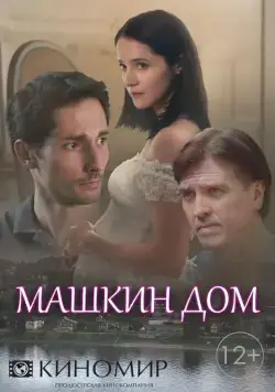 Машкин дом (2018) cериал скачать через торрент в хорошем качестве