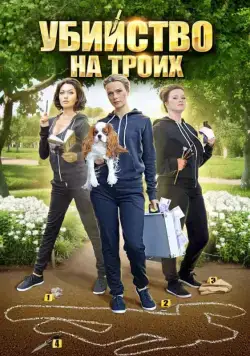 Убийство на троих (2015) cериал скачать через торрент в хорошем качестве