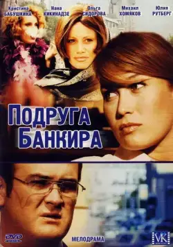 Подруга банкира (2007) cериал скачать через торрент в хорошем качестве