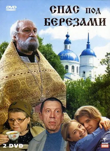 Спас под березами (2003) cериал скачать через торрент в хорошем качестве
