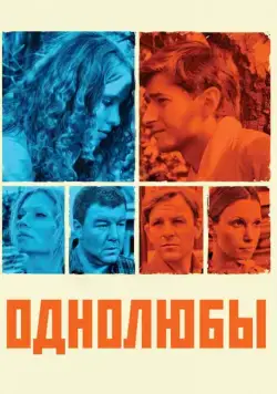 Однолюбы (2012) cериал скачать через торрент в хорошем качестве