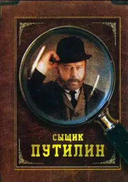 Сыщик Путилин / Sleuth Putilin (2007) cериал скачать через торрент в хорошем качестве
