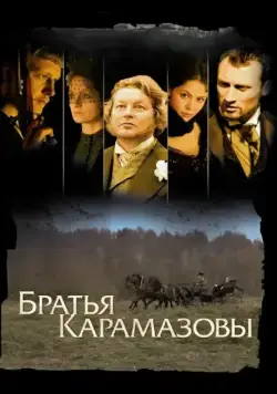 Братья Карамазовы / Братья Карамазовы (2008) cериал скачать через торрент в хорошем качестве